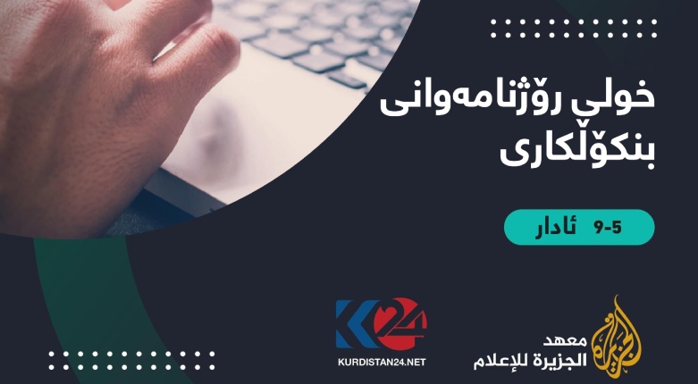 کوردستان24 و پەیمانگەی جەزیرە خولی رۆژنامەوانی بنکۆڵکاری دەکەنەوە